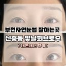 부천자연눈썹 잘하는곳 신중동 빛날희브로우 : 만족도 높았던 내돈내산 후기