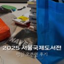 무제 | 2025 서울국제도서전 첫날 오픈런 무제 방문 후기