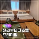 낙동강변로6-5 | 경북 경주 터미널 근처 가성비 가족 숙소 신라부티크 호텔 투베드룸 숙박 후기