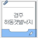 하동갯벌낙지 | 경주 불국사 아이랑 어른이랑 같이 먹기 좋은 하동갯벌낙지 맛집 후기❣️💦(feat.주차)