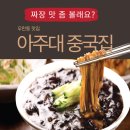 먹어볼래짜장 | 아주대중국집 우만동맛집 짜장맛좀볼래요?