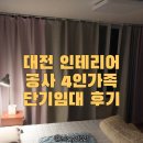 고려온천아파트 | 대전 인테리어 공사기간 임시거주 후기｜4인가족이 실제로 살아본 단기임대 아파트