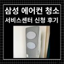 삼성 에어컨 청소 서비스센터 신청 방법 및 이용 후기