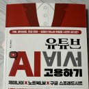 스프레드마케팅 | 진짜 필요했던 책 『유튜브 AI 비서 고용하기 제미나이 X 노트북LM X 구글 스프레드시트』 솔직 후기