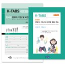 K-TABS 영유아 기질 및 비전형 행동 척도 이미지