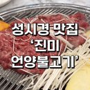성시경이 선택한 그 맛집 ‘진미언양불고기’ 내돈내산 찐 후기