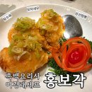생일에 방문한 여경래 셰프의 홍보각 식사 후기