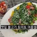 금산다락원 | 깻잎불고기 토마토 샐러드 금산문화원 요리수업에서 배운 여름샐러드 레시피