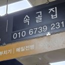 속골집 이미지