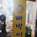 빠박이막창 - 경주시 구부랑3길 28 | 빠박이막창