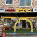 식당 완행버스 이미지