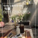 샤샤빈티지 | 익선동카페 식물- 빈티지 감성에 고양이까지 있는 디저트 맛집 후기