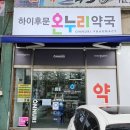 하이온누리약국 이미지