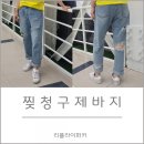 리플라이퍼키 찢청 구제바지 / 데님팬츠 청바지 코디 이렇게!
