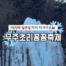 무주초리넝쿨마을협동조합