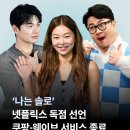 나는솔로, 나솔사계 넷플릭스 독점 방영 이미지