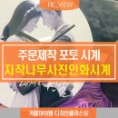 사진시계 기념일 선물 자작나무시계 (feat. 커플 포토시계 )