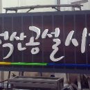 척산 공설시장 이미지