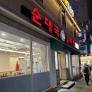 다옴순대국감자탕 군자점 | 🍲 군자역 다옴 순대국&amp;감자탕 – 뼈해장국 11,000원