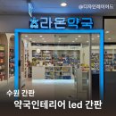 라온약국 | 수원 간판 약국인테리어 LED채널로 브랜드 완성한 라온약국 간판