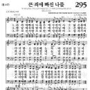 새찬송가 295 장 - 큰 죄에 빠진 나를 [찬양*악보] 이미지