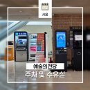 기산음악박물관 야외음악당 | [공지] 서초 예술의전당 전시 및 공연 볼 때 주차 요금 및 수유실 위치 정리