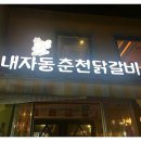 서촌닭갈비