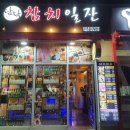 담락참치일잔장림점 네이버블로그