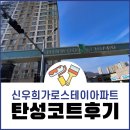 신우희가로아파트 | 충주 탄성코트 신우희가로스테이아파트 시공 다녀왔습니다
