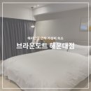 브라운도트 해운대점 이미지