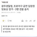 광주경찰청, 프로야구·공연 입장권 암표상 검거···3명 검찰 송치 이미지