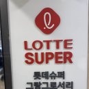 [트랜드 LAB] 롯데 프리미엄 슈퍼 “그랑그로서리” 도곡 1호점 방문후기(11/23)