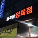 우리총각네정육점 - 안양시 동안구 관평로328번길 36 | 우리총각네정육점