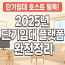 (주)엠투글로벌 | “단기임대 플랫폼 A부터 Z까지, 한눈에 정리!”