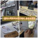 렌즈베리 | 친절한 상담과 꼼꼼한 검사, 춘천안경 제대로 보는 곳｜후평동안경 글라스팩토리&amp;렌즈베리 춘천후평점 후기