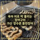 금천장어구이 - 김해시 | 겉바속촉 끝판왕 가산디지털단지역 맛집 저녁 메뉴로 강추해요 장수촌 풍천장어