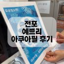 필아쿠아 - 파주시 가람로21번길 52-1 | 서면 피부관리 아쿠아필 예쁘리 후기
