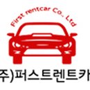 퍼스트렌터카주 이미지