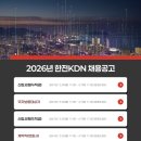 11590-나142-1 | [🔌2026 한전KDN 채용] (4급) 총 142명 채용_👾전산직렬 지원 추천/ 전산직 코딩테스트 있음!