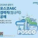 포스코A&amp;C건축사사무소 경력직 채용 이미지