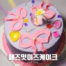 애즈잇이즈케이크