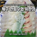 한림수산업협동조합 | 제주 한림수협위판장 회 포장금액과 2층 초장집 식당이용 후기