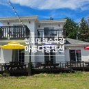 아롱다롱펜션 이미지