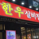 부담없는실비집 | 목동 한우 맛집 추천 십년한우실비집 목동점 회식 가족모임 제격