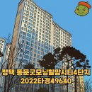 동문굿모닝힐 맘시티 3단지 | 부동산 경매 물건 소개 - 평택 동문굿모닝힐맘시티4단지 최저입찰가 464,000,000원 - 2022타경49640