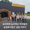 예비사회적기업 (주)미미림 농업회사법인 설립 이야기