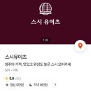 스시유이츠 이미지