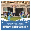 농악 | 평택시민기자단 | 유네스코 국가유산 평택농악 시네마 공연 후기