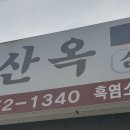 군산옥 이미지
