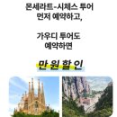 2238 | 바르셀로나 가우디 반일 버스 투어 추천 | 별점 4.9점 2238명 구엘공원 까사바뜨요 내부입장